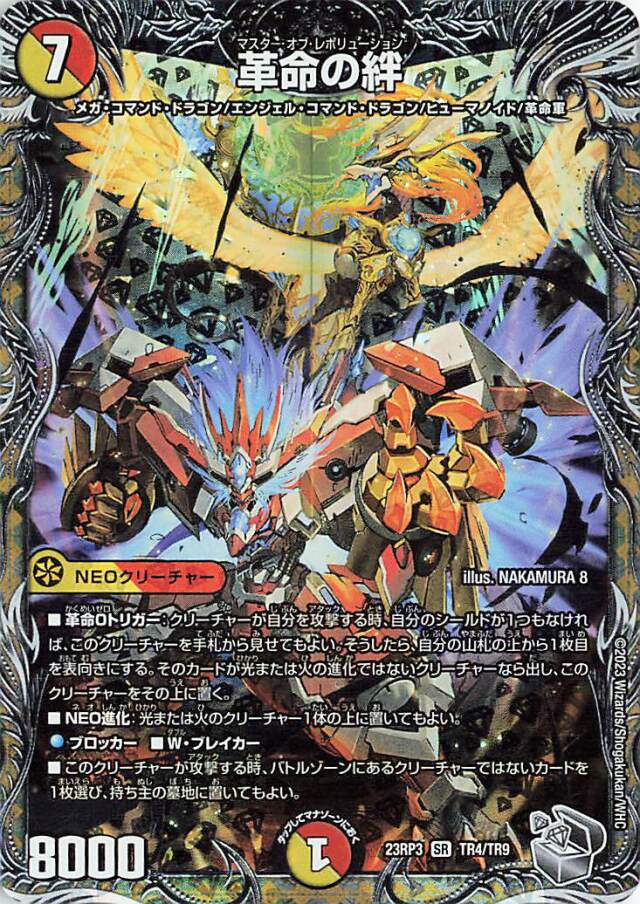 革命の絆【SR】｛TR4/TR9｝［23RP3］