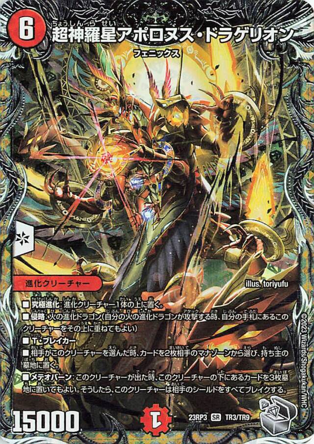超神羅星アポロヌスドラゲリオン【SR】｛TR3/TR9｝［23RP3］