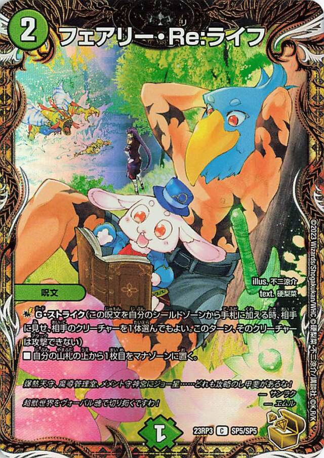 フェアリーReライフ【C】｛SP5/SP5｝［23RP3］