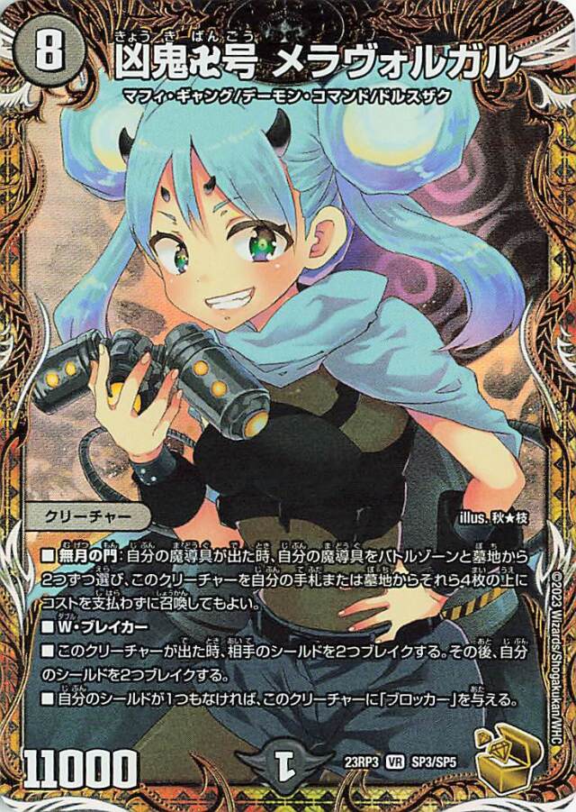 凶鬼卍号メラヴォルガル【VR】｛SP3/SP5｝［23RP3］