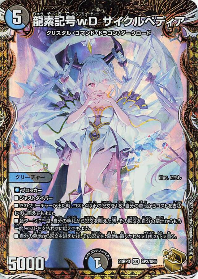 龍素記号ｗDサイクルペディア【SR】｛SP2/SP5｝［23RP3］
