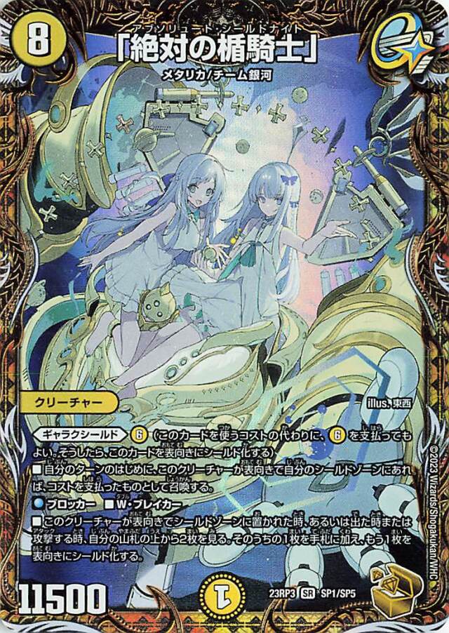「絶対の楯騎士」【SR】｛SP1/SP5｝［23RP3］