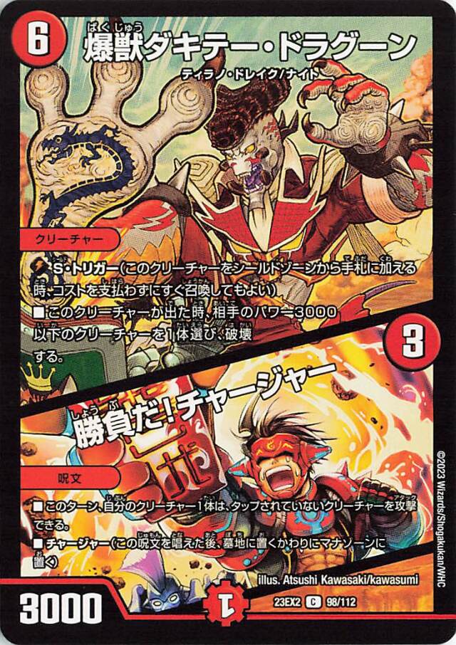 爆獣ダキテードラグーン／勝負だ!チャージャー【C】｛98/112｝［23EX2］