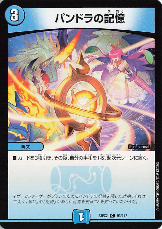パンドラの記憶【C】｛93/112｝［23EX2］