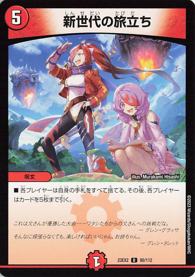 新世代の旅立ち【U】｛80/112｝［23EX2］