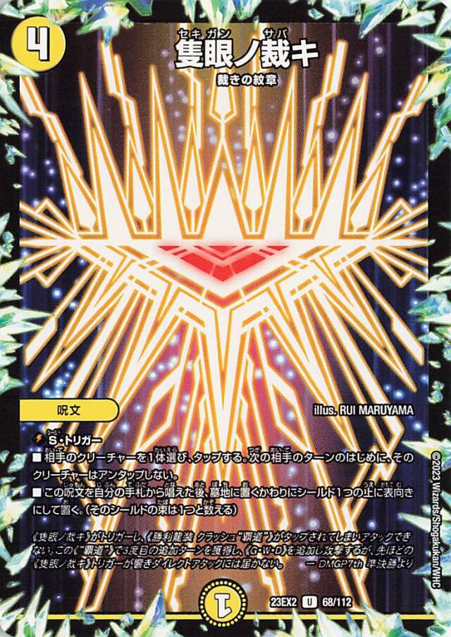 隻眼ノ裁キ【U】｛68/112｝［23EX2］