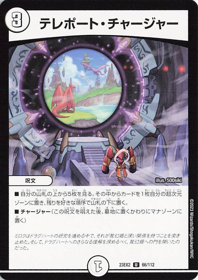 テレポートチャージャー【U】｛66/112｝［23EX2］