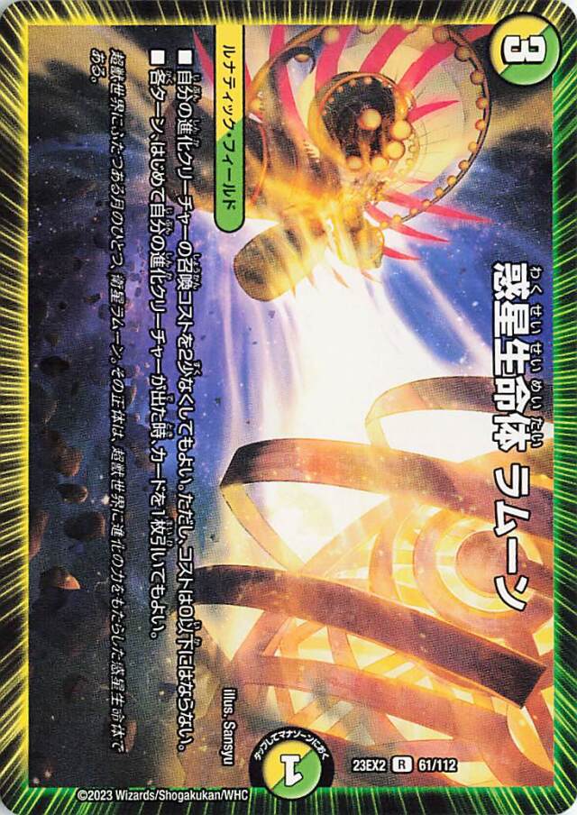 惑星生命体ラムーン【R】｛61/112｝［23EX2］