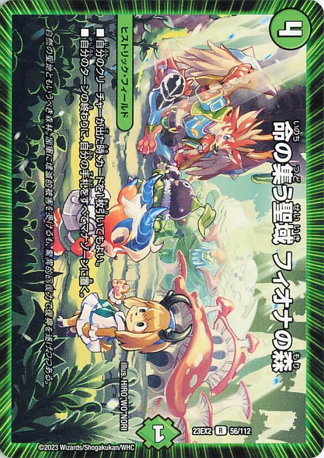 命の集う聖域フィオナの森【R】｛56/112｝［23EX2］
