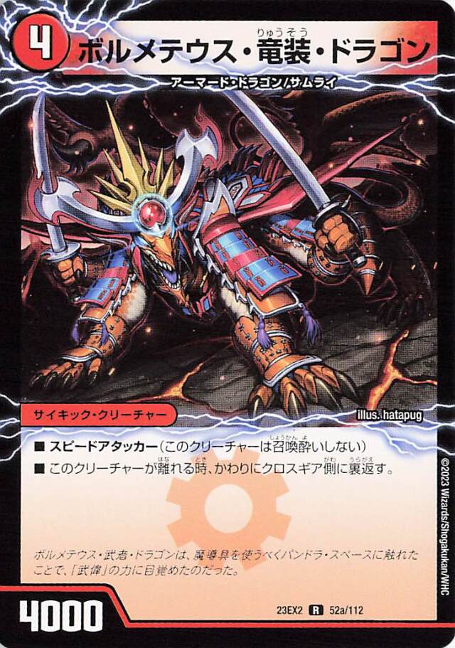 ボルメテウス竜装ドラゴン／次元の竜装ザンゲキマッハアーマー【R】｛52a/112/52b/112｝［23EX2］