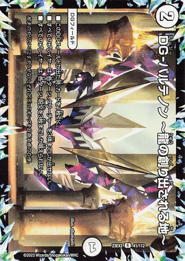 DGパルテノン龍の創り出される地【R】｛41/112｝［23EX2］