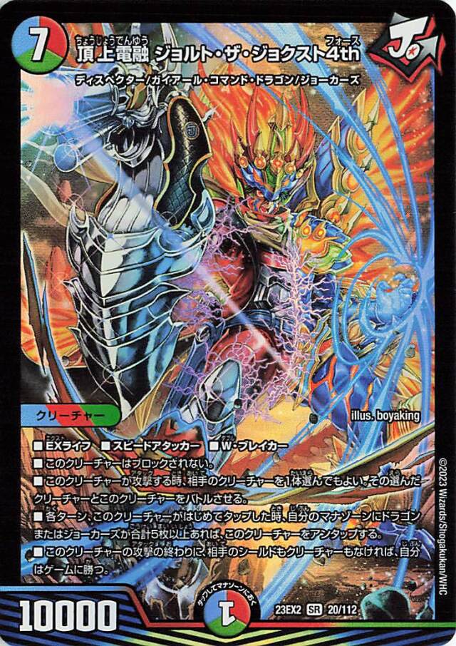 デュエルマスターズその4 頂上電融ジョルトザジョクスト4th【SR】｛20/112｝［23EX2］ トレカ