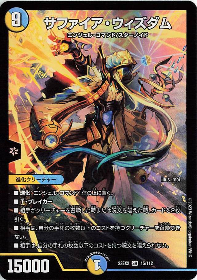 サファイアウィズダム【SR】｛15/112｝［23EX2］