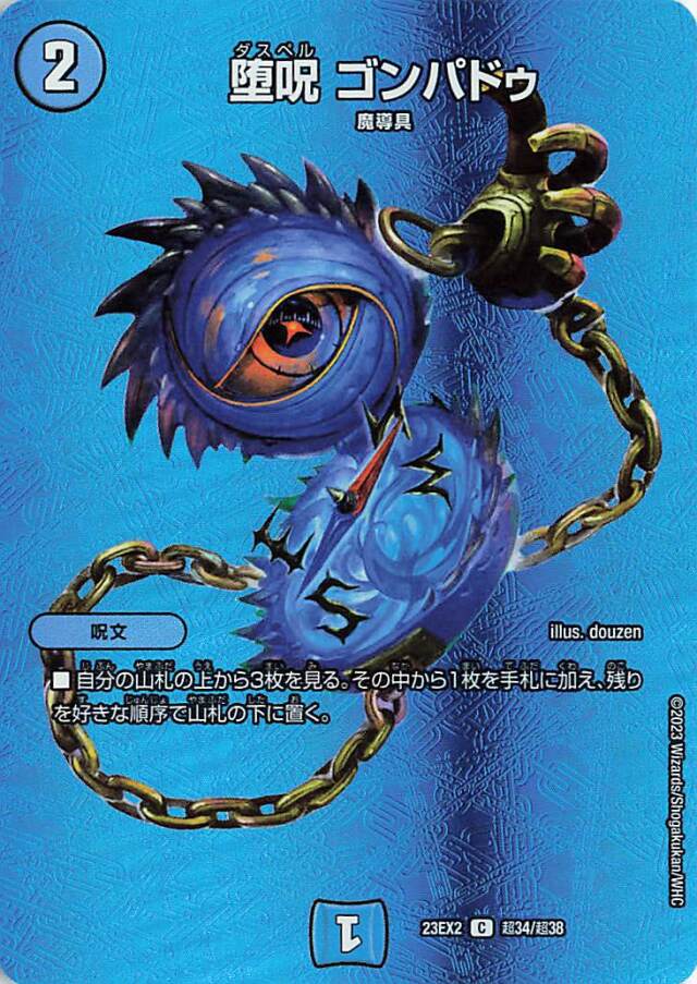 堕呪ゴンパドゥ【C】｛超34/超38｝［23EX2］