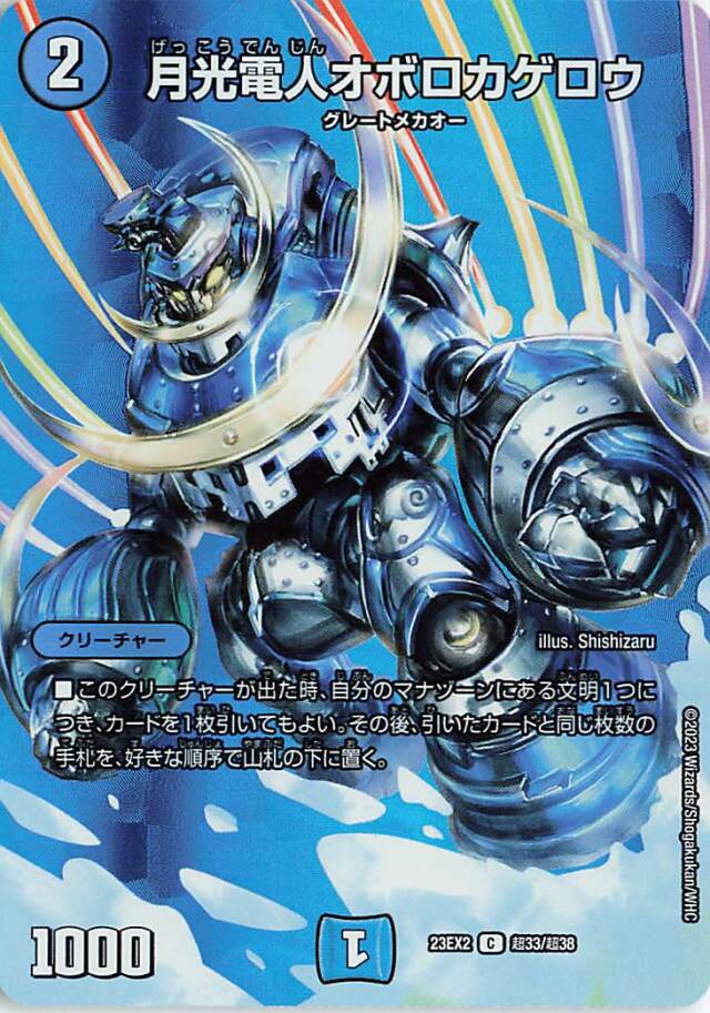 月光電人オボロカゲロウ【C】｛超33/超38｝［23EX2］