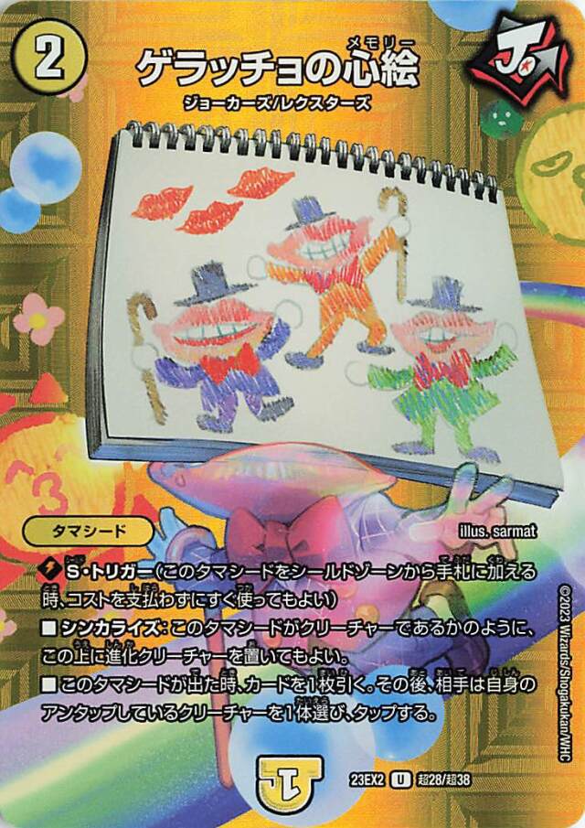 ゲラッチョの心絵【U】｛超28/超38｝［23EX2］