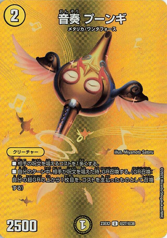 音奏プーンギ【U】｛超27/超38｝［23EX2］