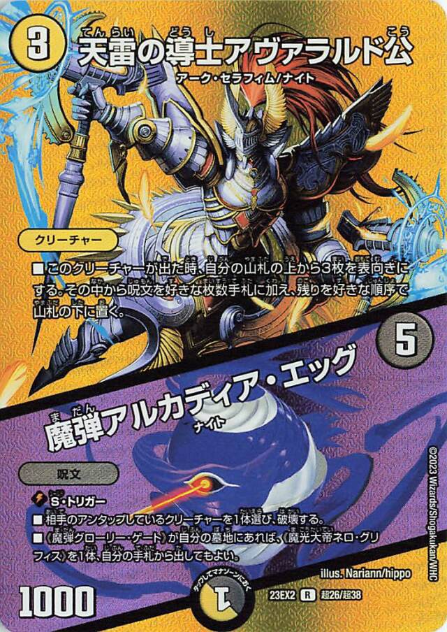 天雷の導士アヴァラルド公／魔弾アルカディアエッグ【R】｛超26/超38｝［23EX2］