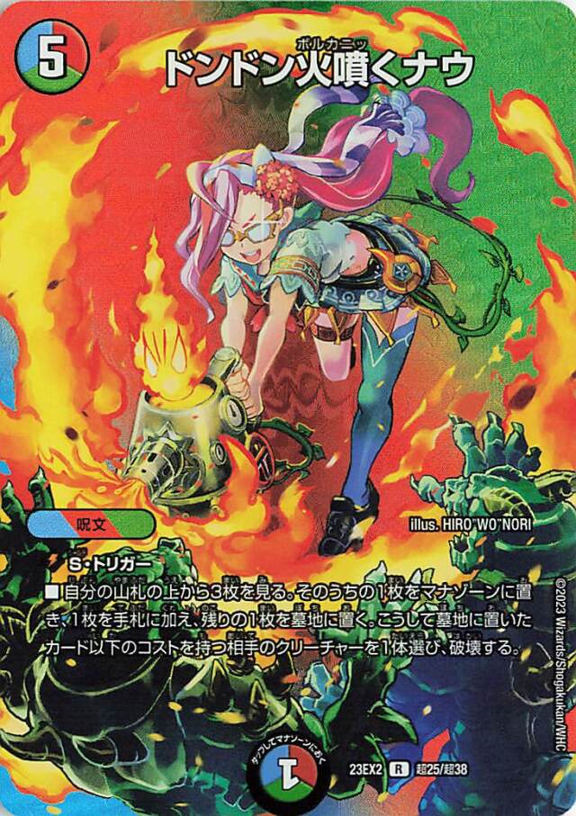 ドンドン火噴くナウ【R】｛超25/超38｝［23EX2］