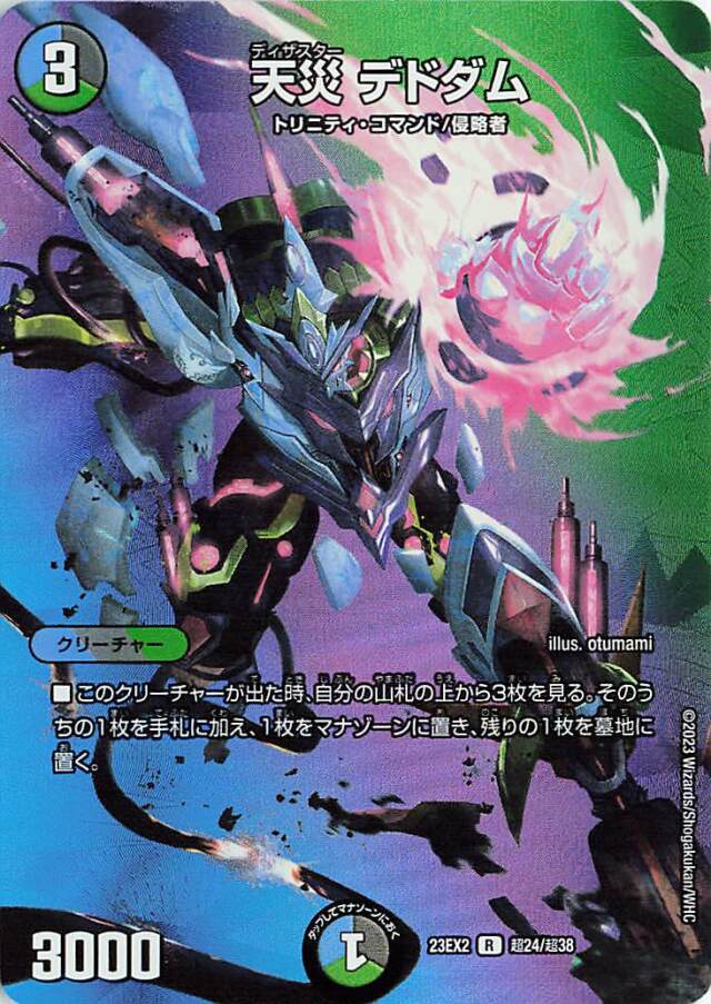 天災デドダム【R】｛超24/超38｝［23EX2］
