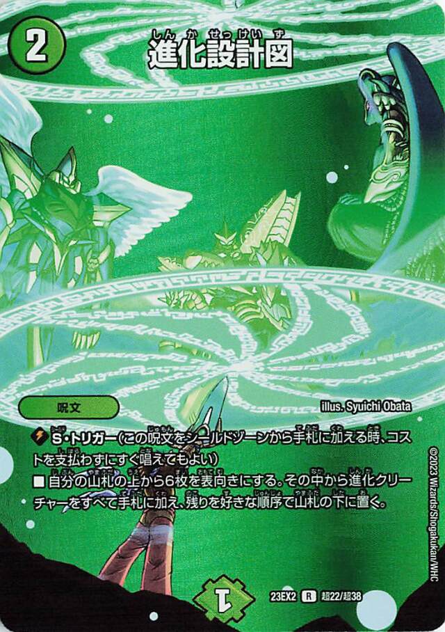 進化設計図【R】｛超22/超38｝［23EX2］