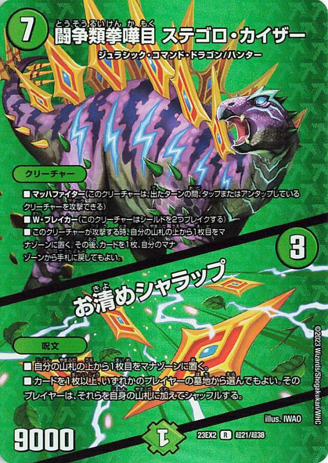 闘争類拳嘩目ステゴロカイザー／お清めシャラップ【R】｛超21/超38｝［23EX2］