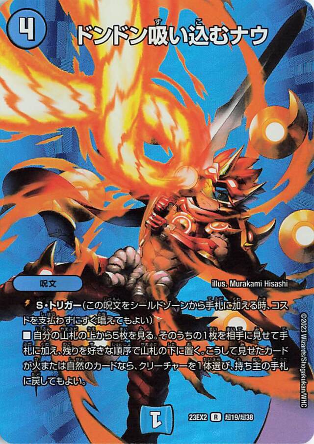 ドンドン吸い込むナウ【R】｛超19/超38｝［23EX2］