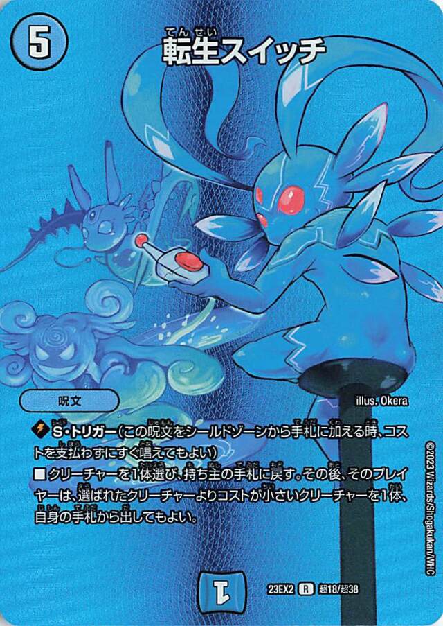 転生スイッチ【R】｛超18/超38｝［23EX2］