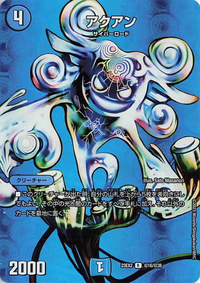 アクアン【R】｛超16/超38｝［23EX2］