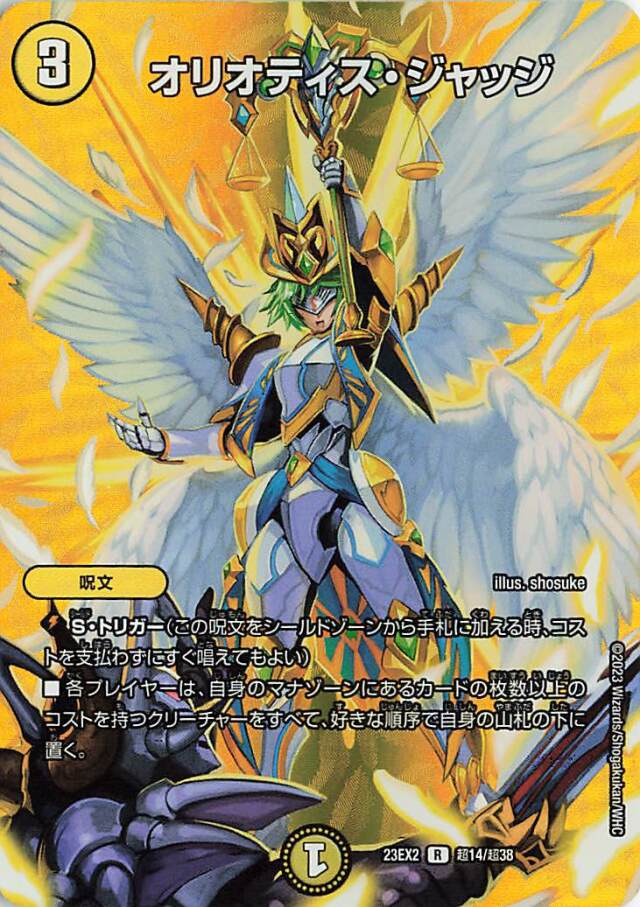 オリオティスジャッジ【R】｛超14/超38｝［23EX2］