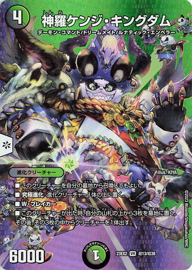 神羅ケンジキングダム【VR】｛超13/超38｝［23EX2］