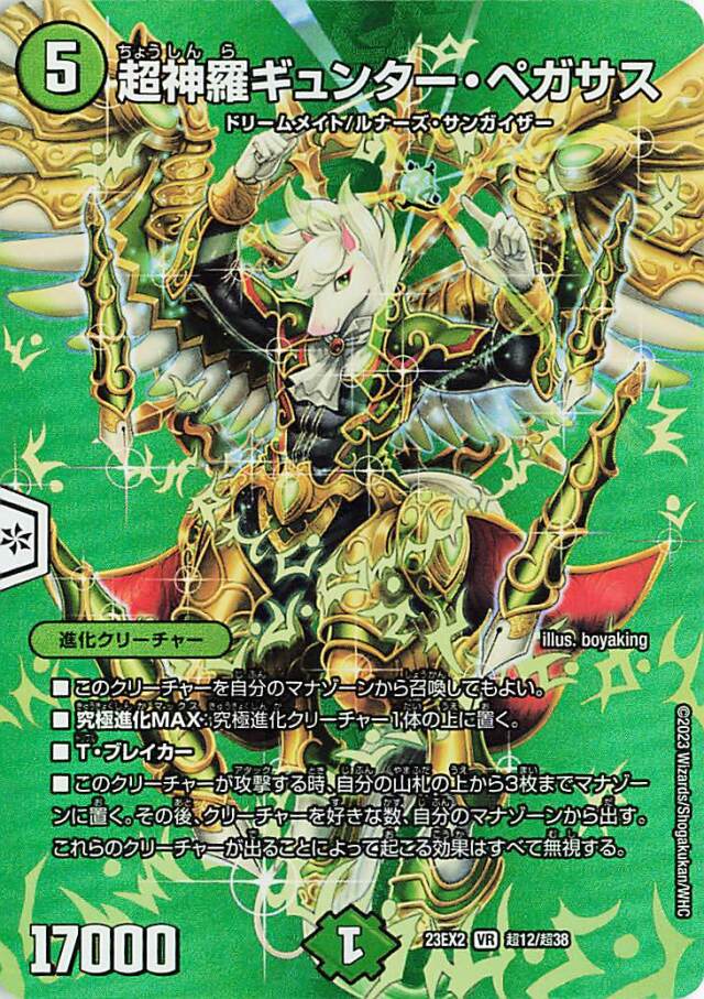 超神羅ギュンターペガサス【VR】｛超12/超38｝［23EX2］
