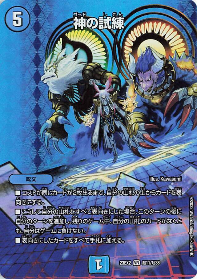 神の試練【VR】｛超11/超38｝［23EX2］