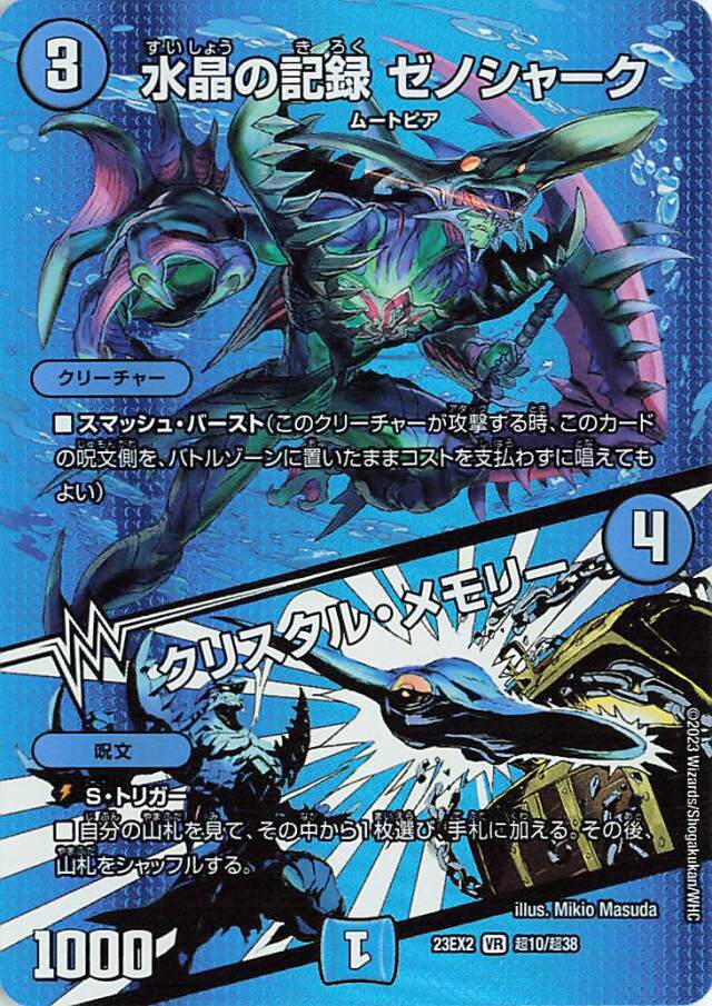 水晶の記録ゼノシャーク／クリスタルメモリー【VR】｛超10/超38｝［23EX2］