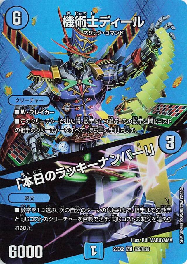 機術士ディール/「本日のラッキーナンバー!」【VR】｛超9/超38｝［23EX2］