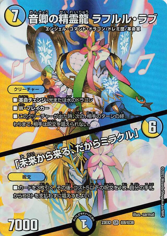 音卿の精霊龍ラフルルラブ／「未来から来る、だからミラクル」【SR】｛超8/超38｝［23EX2］