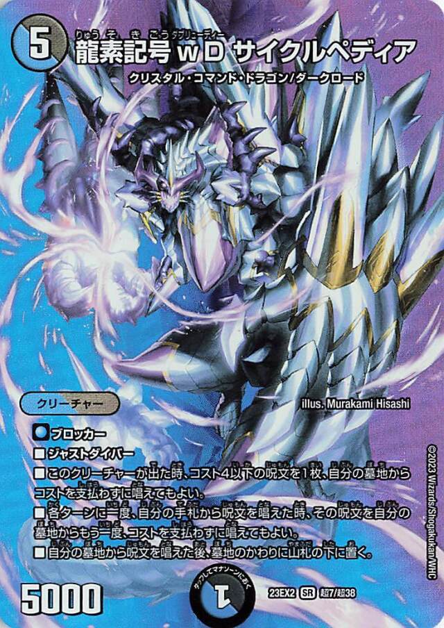 龍素記号wDサイクルペディア【SR】｛超7/超38｝［23EX2］