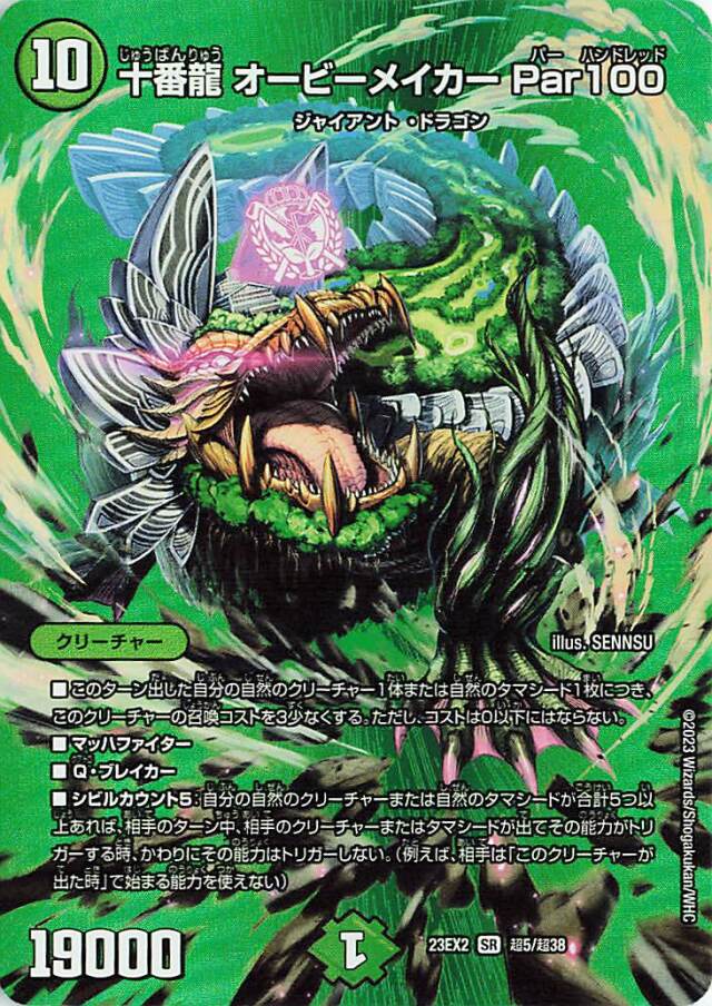 十番龍オービーメイカーPar100【SR】｛超5/超38｝［23EX2］