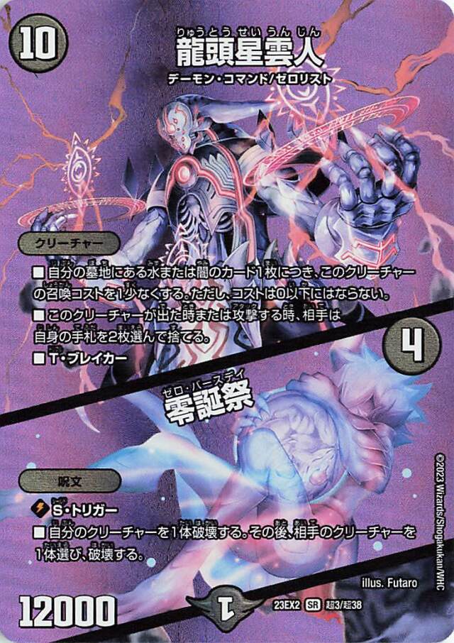 龍頭星雲人／零誕祭【SR】｛超3/超38｝［23EX2］