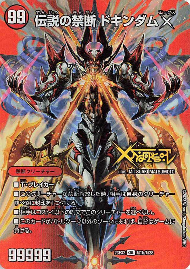禁断封印されしX/伝説の禁断ドキンダムX【KDL】｛超1a/超38/超1b/超38｝［23EX2］