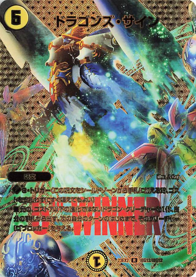 ドラゴンズサイン【R】｛超G12/超G12｝［23EX2］