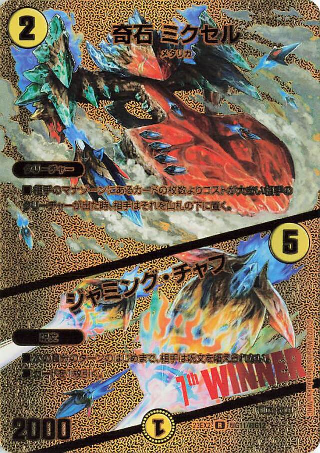 奇石ミクセル／ジャミングチャフ【R】｛超G11/超G12｝［23EX2］