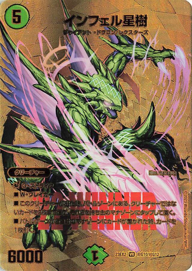 インフェル星樹【VR】｛超G10/超G12｝［23EX2］
