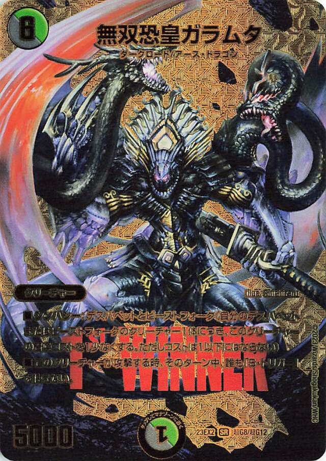 無双恐皇ガラムタ【SR】｛超G8/超G12｝［23EX2］