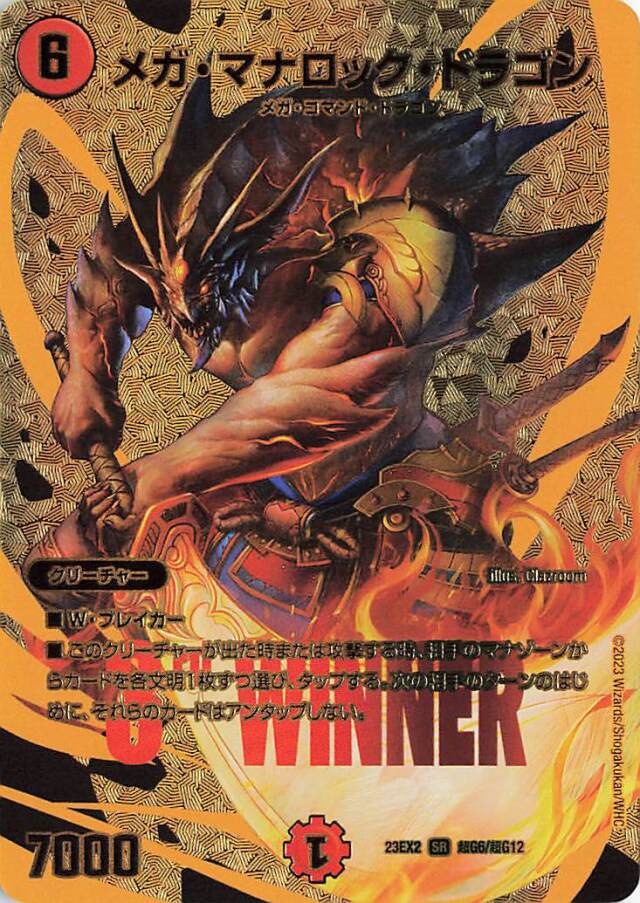 メガマナロックドラゴン【SR】｛超G6/超G12｝［23EX2］