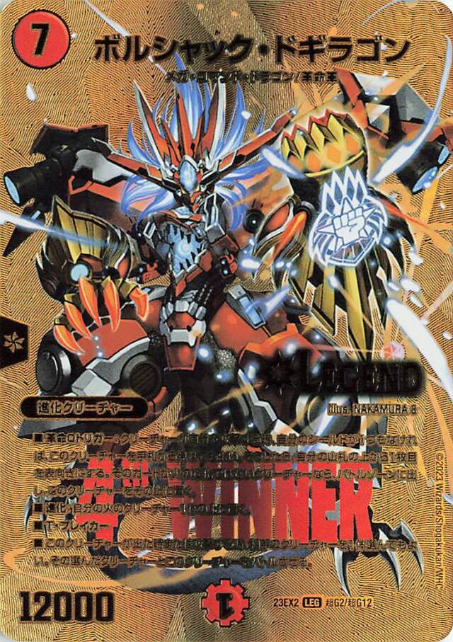 ボルシャックドギラゴン【LEG】｛超G2/超G12｝［23EX2］
