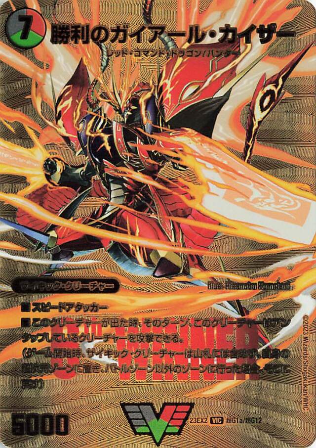 勝利のガイアールカイザー【VIC】｛超G1a/超G12/超G1b/超G12｝［23EX2］