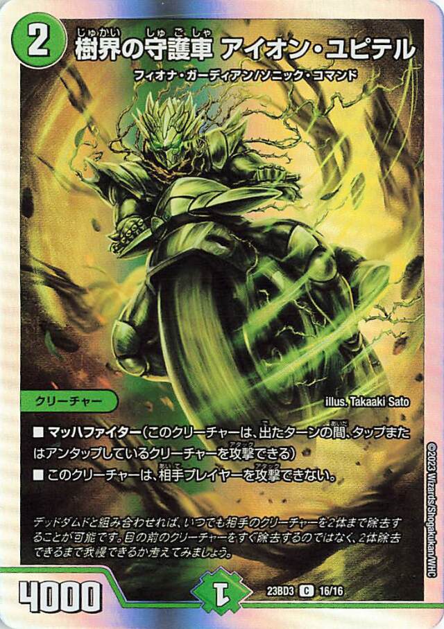 樹界の守護車アイオンユピテル【C】｛16/16｝［23BD3］