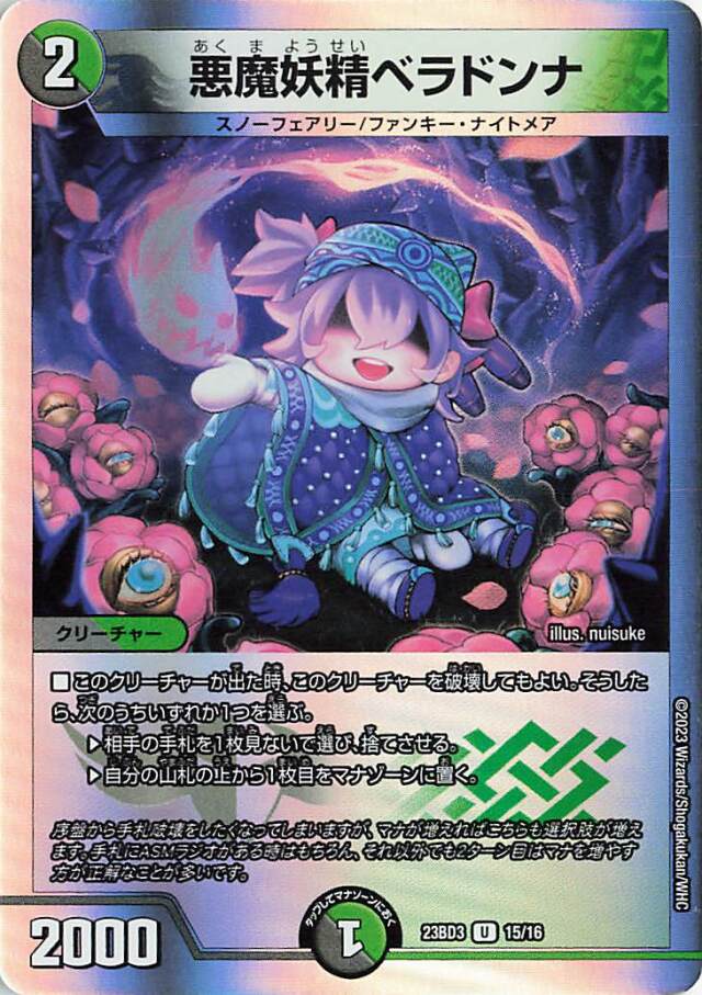 悪魔妖精ベラドンナ【U】｛15/16｝［23BD3］