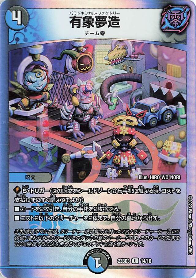 有象夢造【U】｛14/16｝［23BD3］